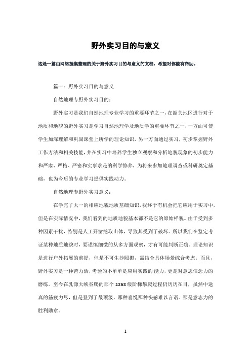 野外实习目的与意义