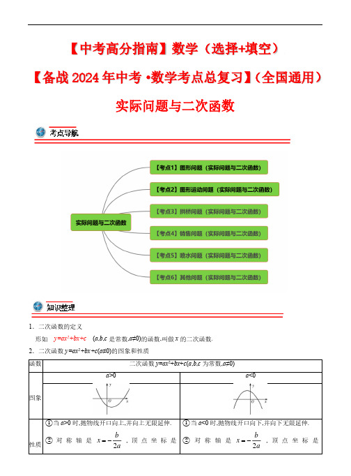 实际问题与二次函数-2024年中考数学考点(全国通用)(解析版)