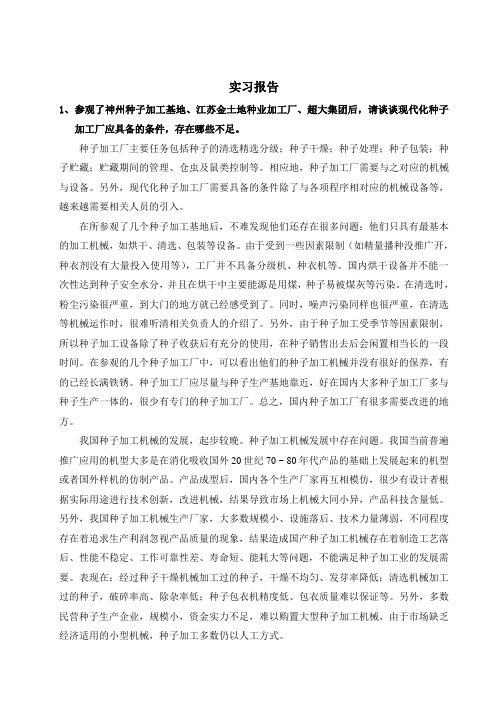 种子加工实习报告