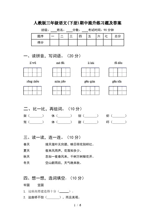 人教版三年级语文(下册)期中提升练习题及答案