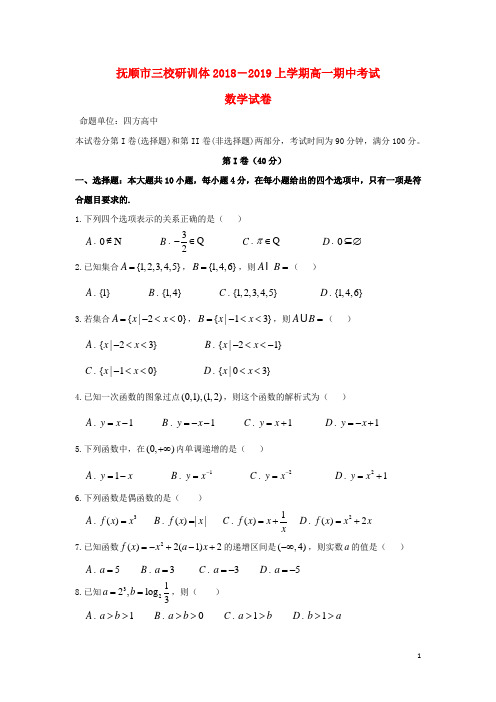 辽宁省抚顺县高级中学、第二高级中学、四方高中2018-2019学年高一数学上学期期中试题