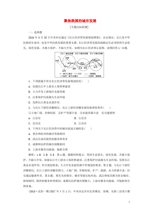 (全国版)2019年高考地理二轮复习“聚焦我国的城市发展”专题检测(含解析)