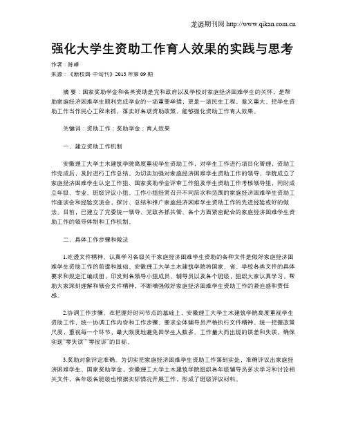 强化大学生资助工作育人效果的实践与思考