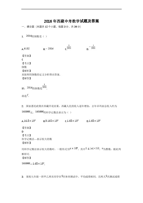 2016年西藏中考数学试题及答案