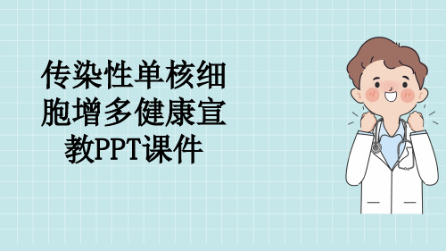 传染性单核细胞增多健康宣教PPT课件