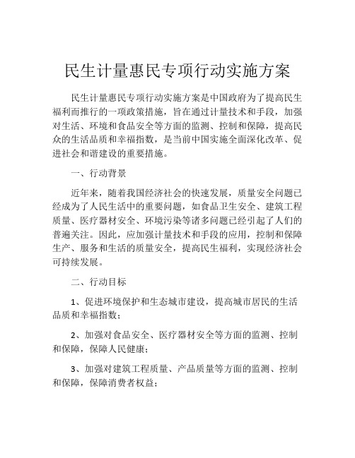 民生计量惠民专项行动实施方案