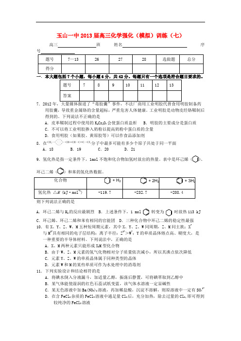 江西省玉山县高三化学强化模拟训练7新人教版 