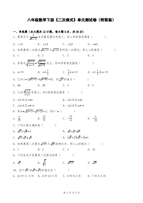 八年级数学下册《二次根式》单元测试卷(附答案)