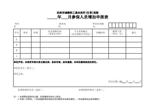 1.参保人员增加申报表