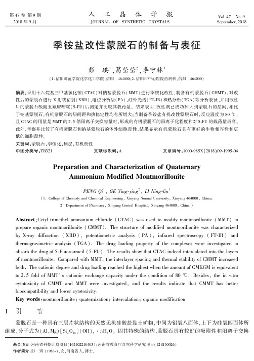 季铵盐改性蒙脱石的制备与表征