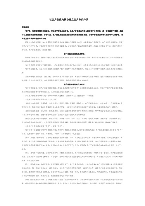 以客户价值为核心建立客户分类体系