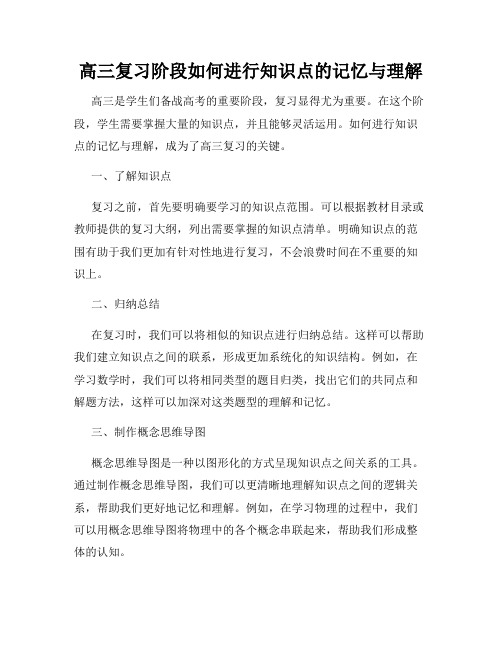 高三复习阶段如何进行知识点的记忆与理解