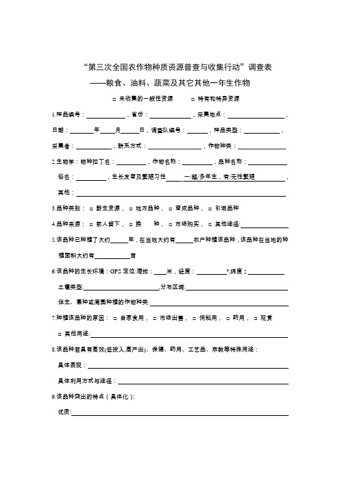 “第三次全国农作物种质资源普查与收集行动”调查表——粮食、油料、蔬菜及其它其他一年生作物