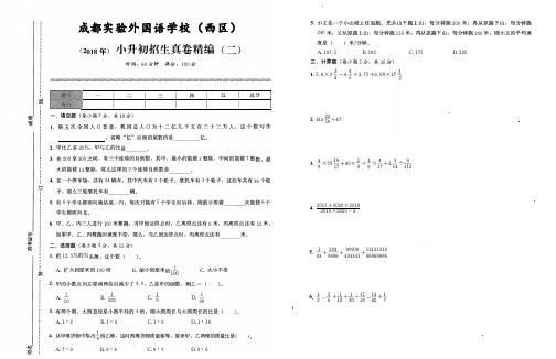 (2018年)成都实验外国语学校(西区)小升初招生真卷精编(二)