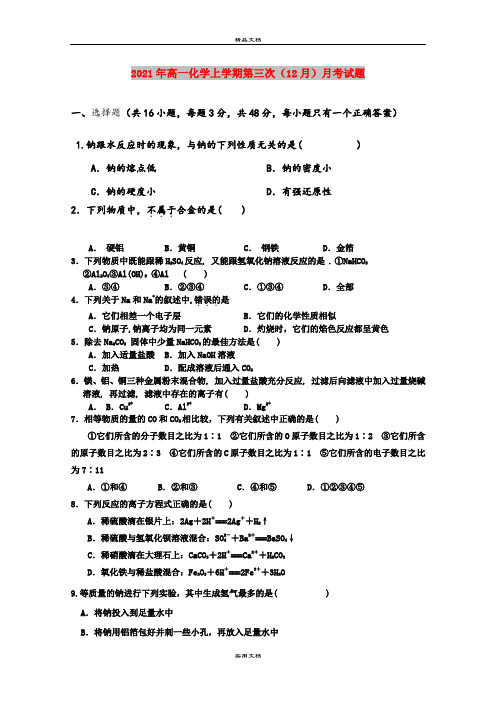 2021年高一化学上学期第三次(12月)月考试题