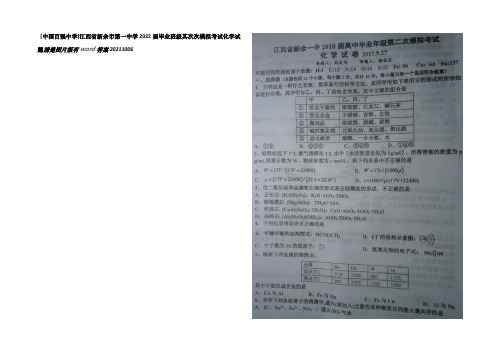 江西省新余市第一中学2022届高三上学期第二模拟考试化学试题 扫描版含答案