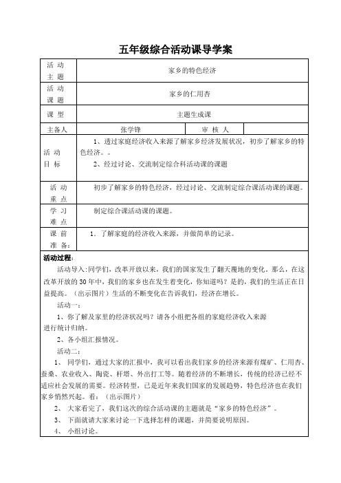 家乡仁用杏——主题生成课