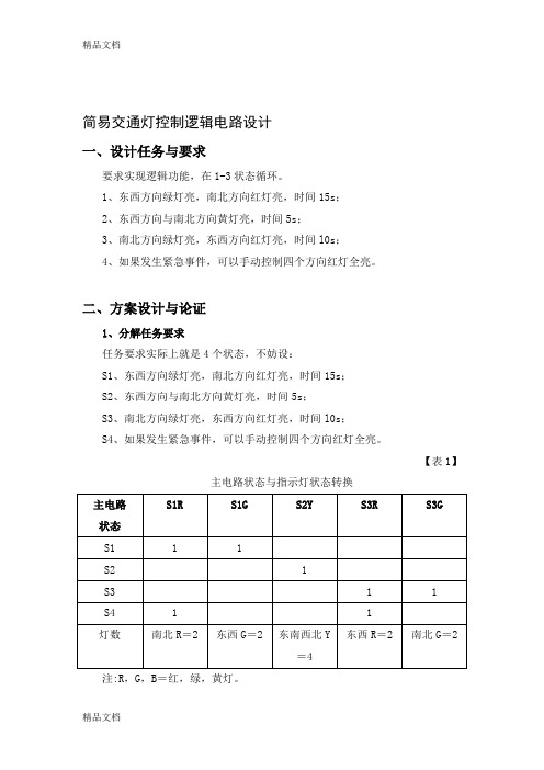 (整理)数电课程设计——简易交通灯控制逻辑电路