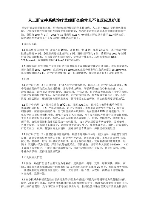 人工肝支持系统治疗重症肝炎的常见不良反应及护理