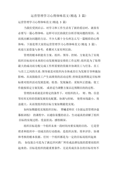 运营管理学习心得体会范文(3篇)