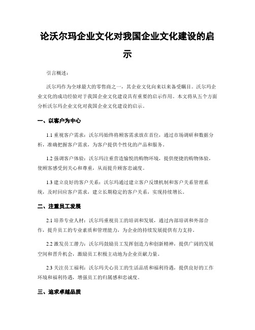 论沃尔玛企业文化对我国企业文化建设的启示