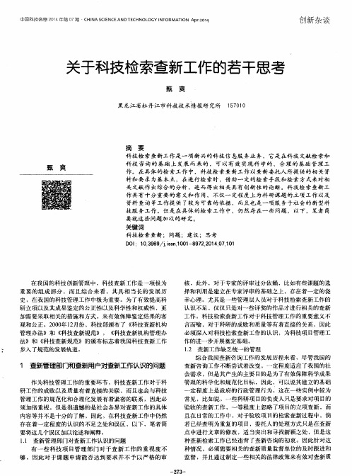 关于科技检索查新工作的若干思考