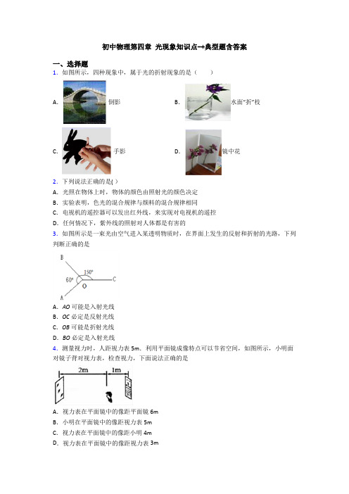 初中物理第四章 光现象知识点-+典型题含答案