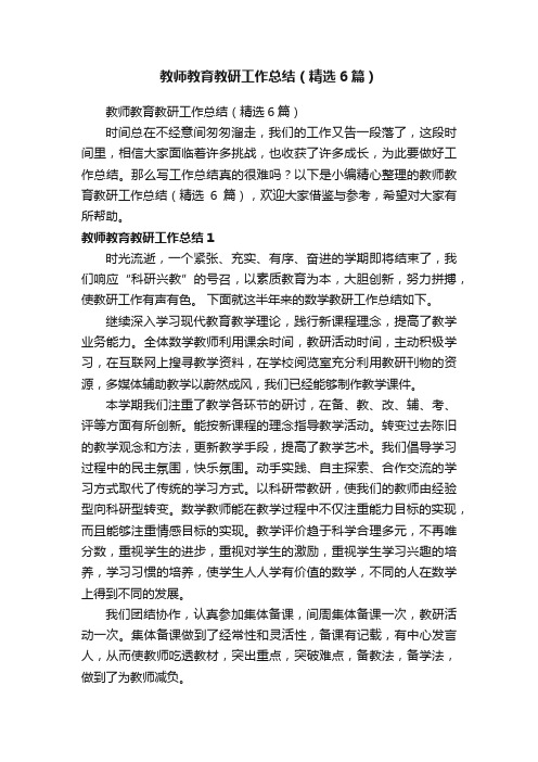 教师教育教研工作总结（精选6篇）