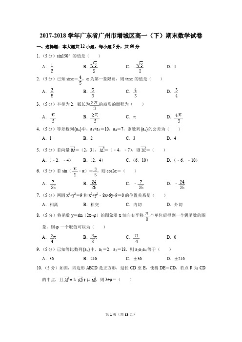 2017-2018年广东省广州市增城区高一(下)期末数学试卷(解析版)