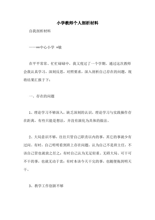 小学教师个人剖析材料