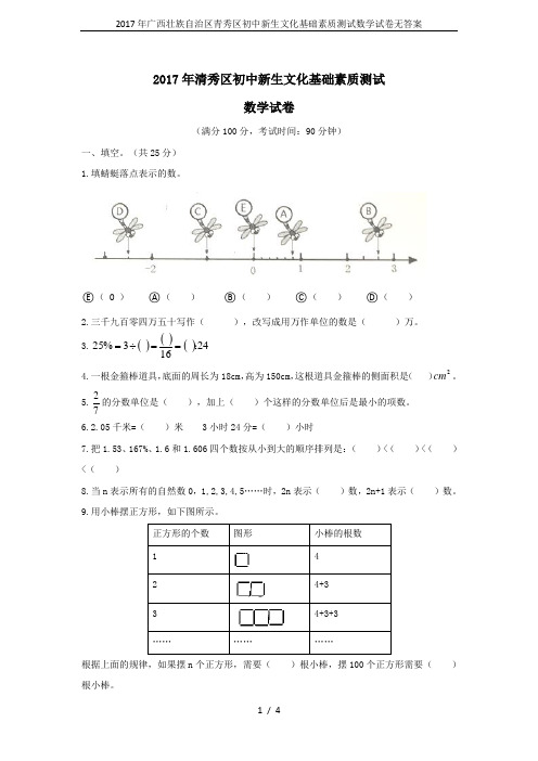 2017年广西壮族自治区青秀区初中新生文化基础素质测试数学试卷无答案