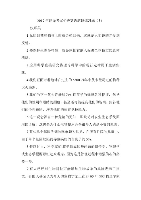 翻译考试初级英语笔译练习题(5).doc