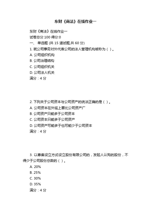 东财《商法》在线作业一