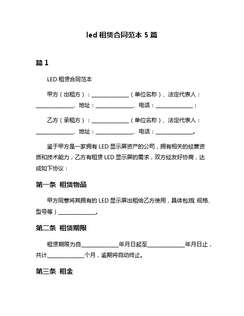 led租赁合同范本5篇