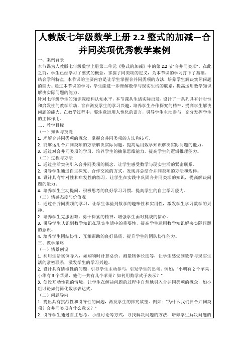 人教版七年级数学上册2.2整式的加减—合并同类项优秀教学案例