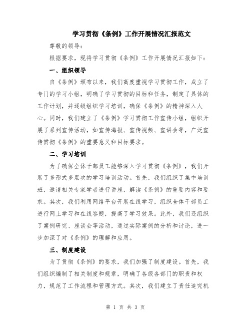 学习贯彻《条例》工作开展情况汇报范文