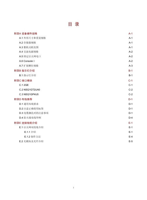 H3C_SecPath_F100系列防火墙_安装指导-6PW102-附录