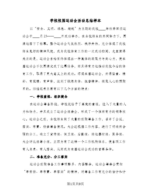 学校校园运动会活动总结样本(5篇)