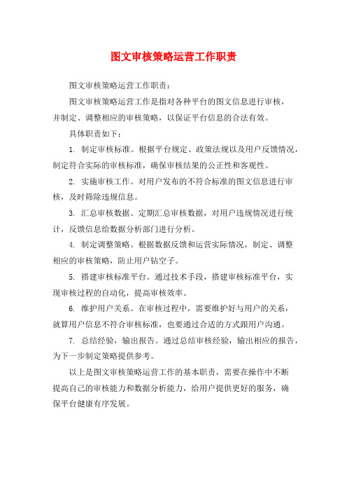 图文审核策略运营工作职责