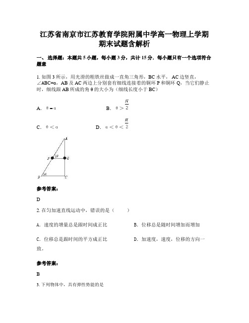 江苏省南京市江苏教育学院附属中学高一物理上学期期末试题含解析