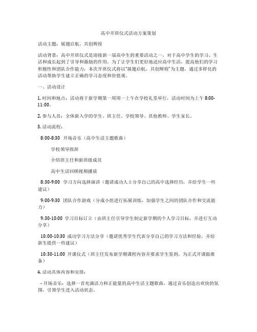 高中开班仪式活动方案策划