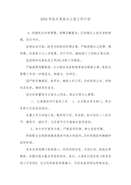XXXX年机关党政办公室工作计划.doc