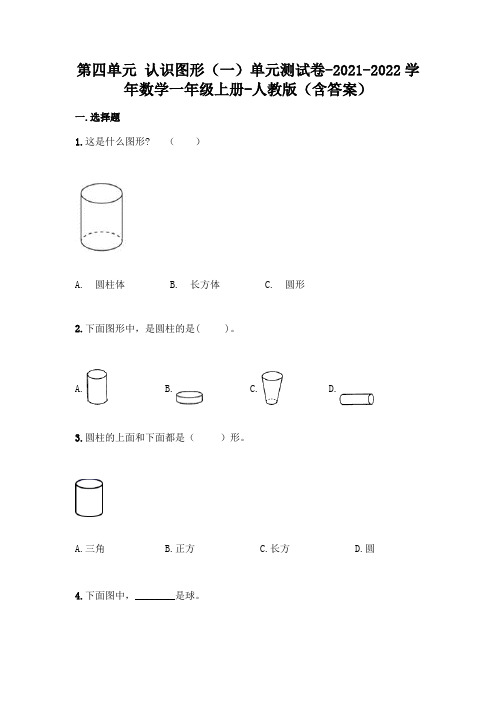 最新人教版一年级上册数学第四单元 认识图形测试卷(含答案)