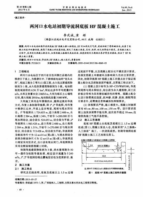 两河口水电站初期导流洞底板HF混凝土施工