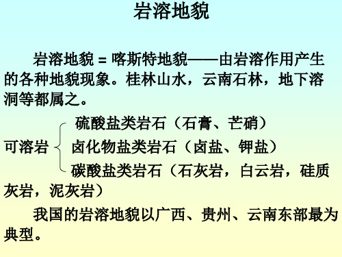 岩溶地貌的分析与介绍说课讲解