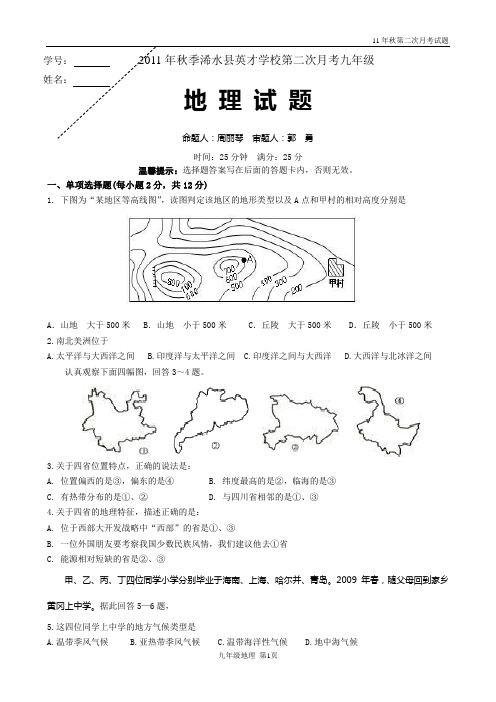 11秋第二次月考九年级地理试题