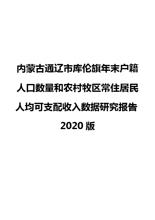 内蒙古通辽市库伦旗年末户籍人口数量和农村牧区常住居民人均可支配收入数据研究报告2020版