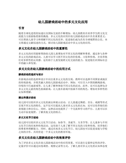 幼儿园游戏活动中的多元文化应用 文献综述