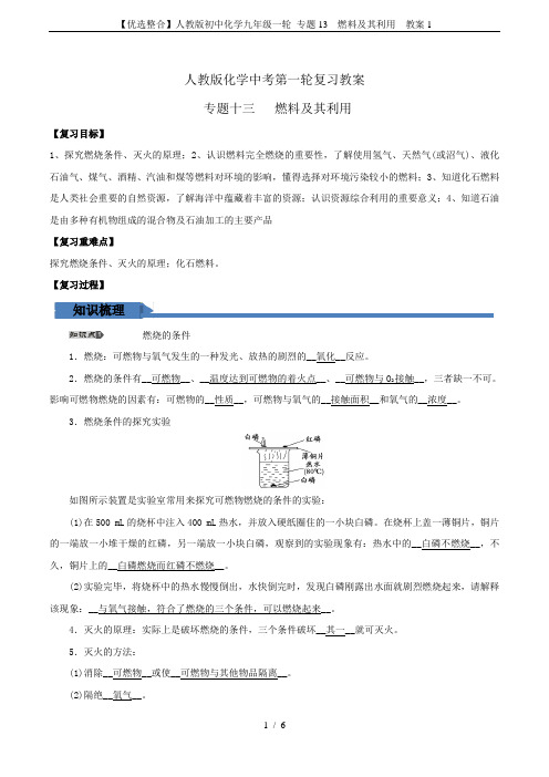 【优选整合】人教版初中化学九年级一轮 专题13  燃料及其利用  教案1