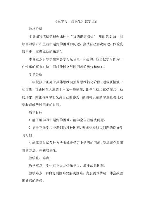 小学道德与法治三年级上册《我学习,我快乐》教学设计